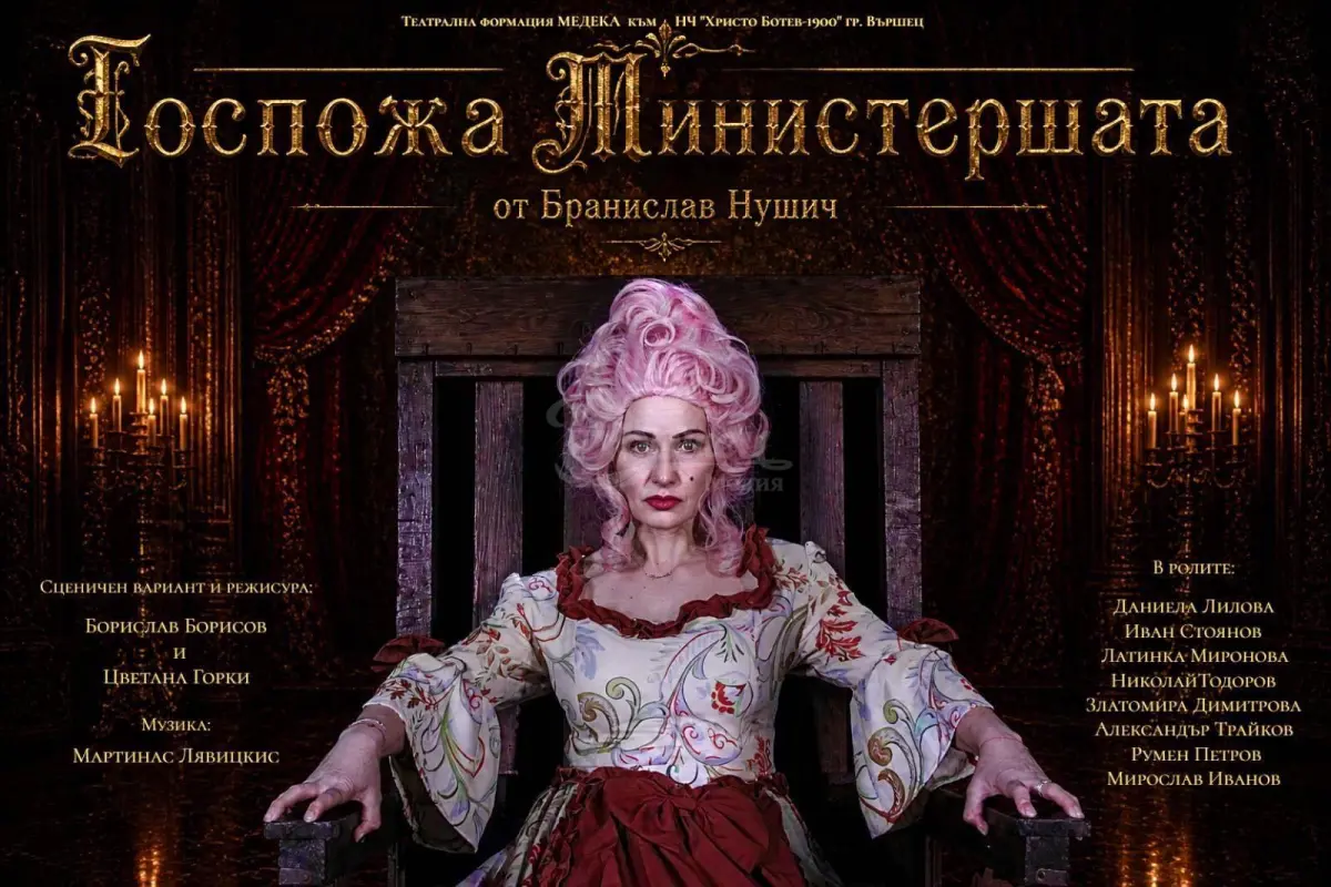 Когато властта завладее дома: „Госпожа Министершата“ оживява на сцената във Вършец